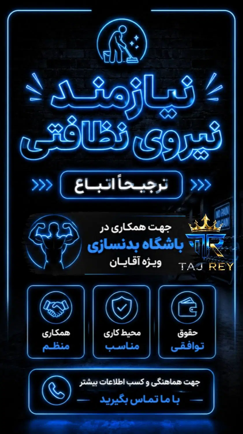 نیروی کار|استخدام سرایداری و نظافت|تهران, سرتخت|دیوار