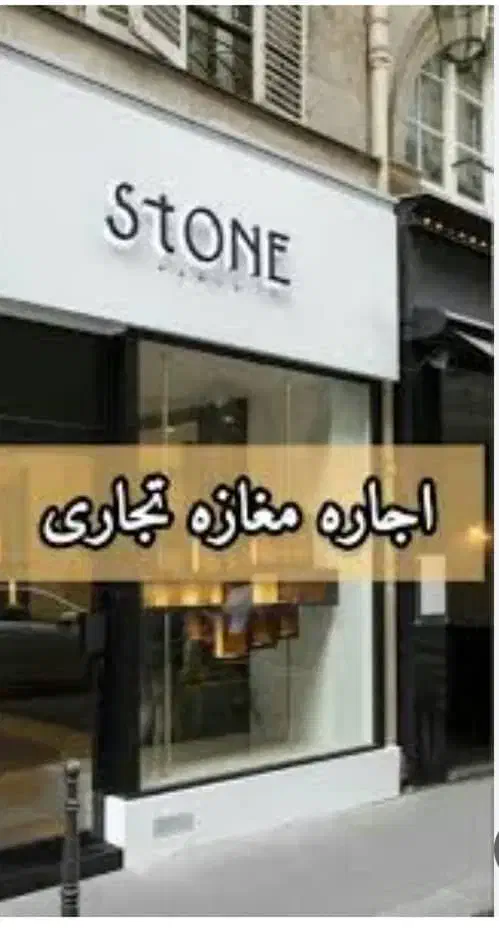 رهن واجاره مغازه چهار راه مشیر پاساژ بهار|اجارهٔ مغازه و غرفه|شیراز, وصال|دیوار