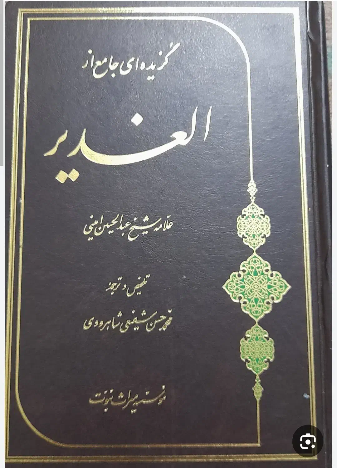 کتاب گزیده ای جامع از الغدیر|کتاب و مجله مذهبی|زنجان, |دیوار