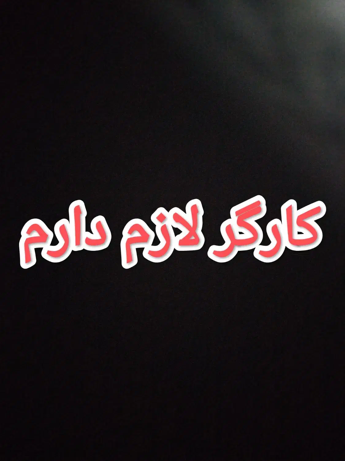 کارگر لازم دارم|استخدام صنعتی، فنی، مهندسی|دهلران, |دیوار