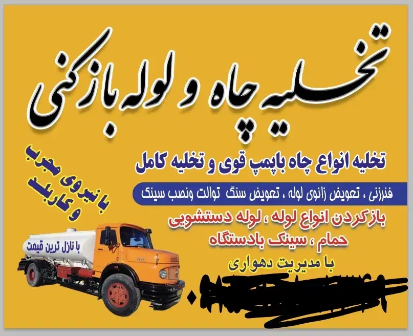 تخلیه چاه و لوله بازکنی|خدمات پیشه و مهارت|سراوان, |دیوار