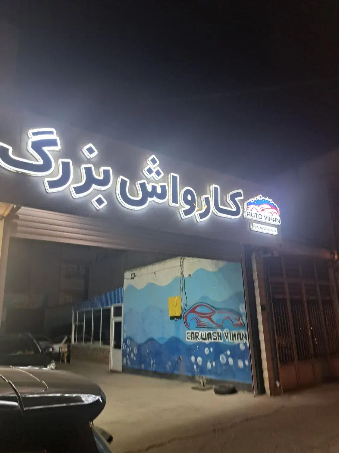 نیروی کارواش باحقوق ثابت|استخدام سرایداری و نظافت|اراک, |دیوار