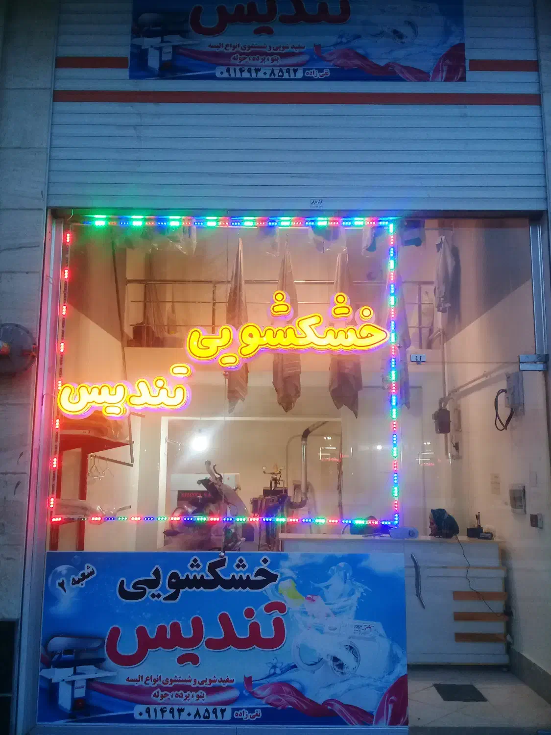 خشکشویی تندیس2  *فاز3 سهند|خدمات نظافت|سهند, |دیوار