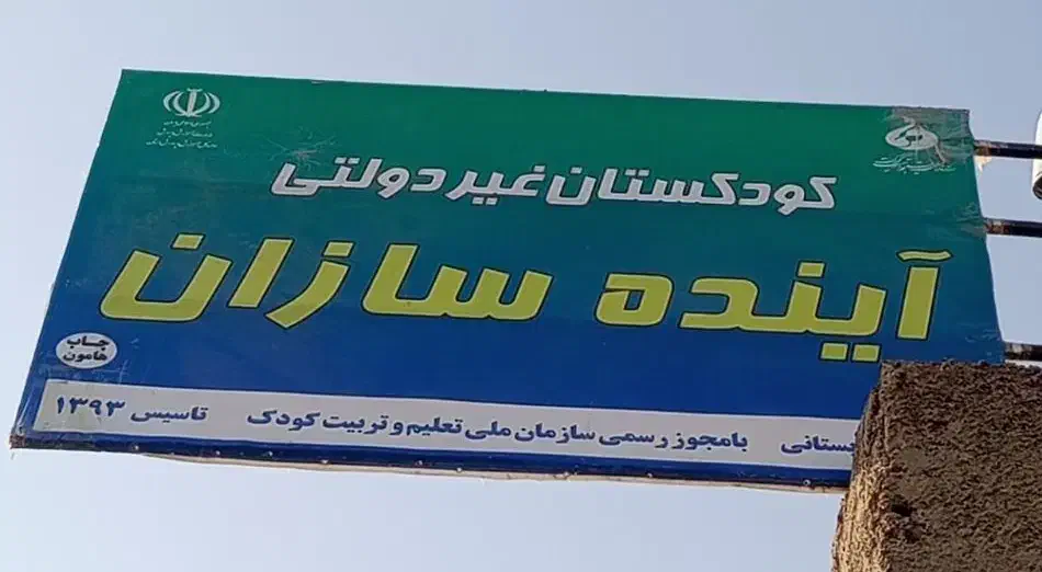 کودکستان|خدمات آموزشی|زابل, |دیوار