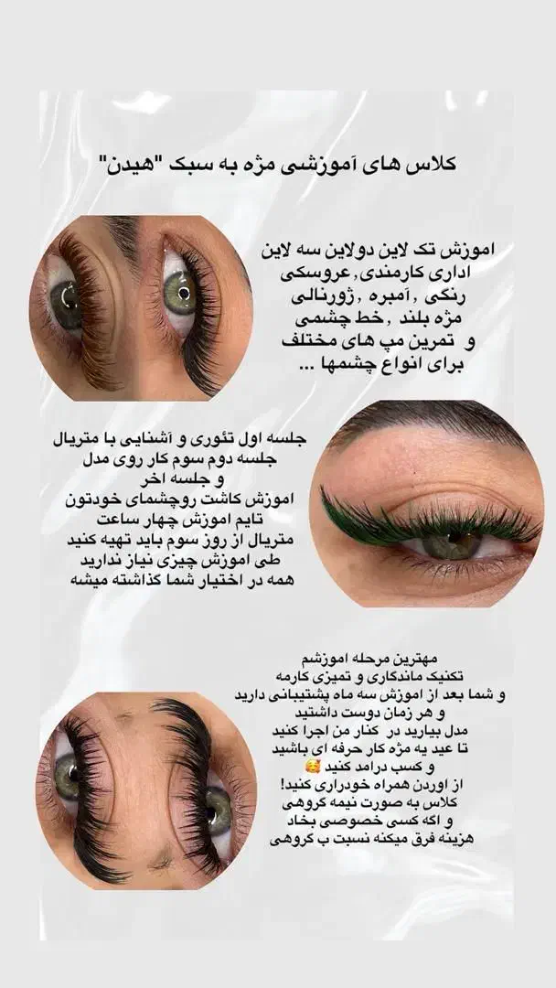 آفر آموزش کاشت مژه ب سبک هیدن|خدمات آموزشی|بندر انزلی, نیمه شعبان|دیوار