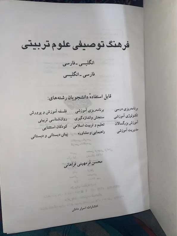کتاب فرهنگ لغت توصیفی رشته علوم تربیتی|کتاب و مجله آموزشی|تهران, لویزان|دیوار