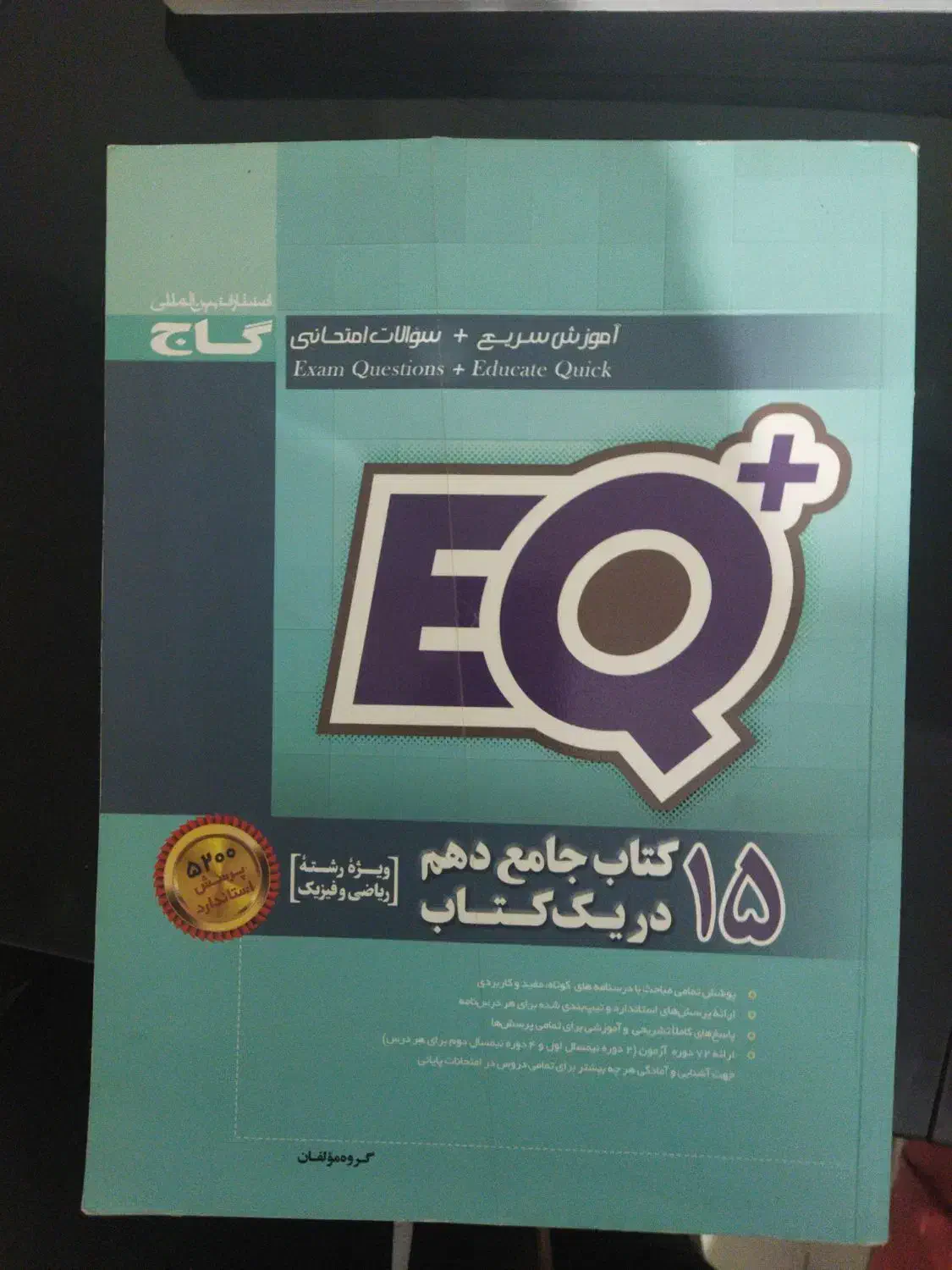 کمک آموزشی EQ پایه دهم|کتاب و مجله آموزشی|تهران, تهرانپارس غربی|دیوار