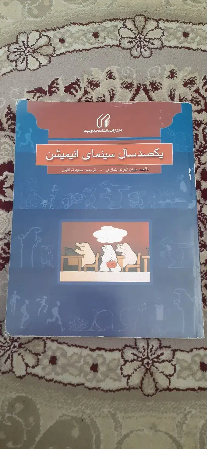 یکصد سال سینمای انیمیشن ترجمه توکلیان|کتاب و مجله ادبی|شیراز, دارالرحمه|دیوار