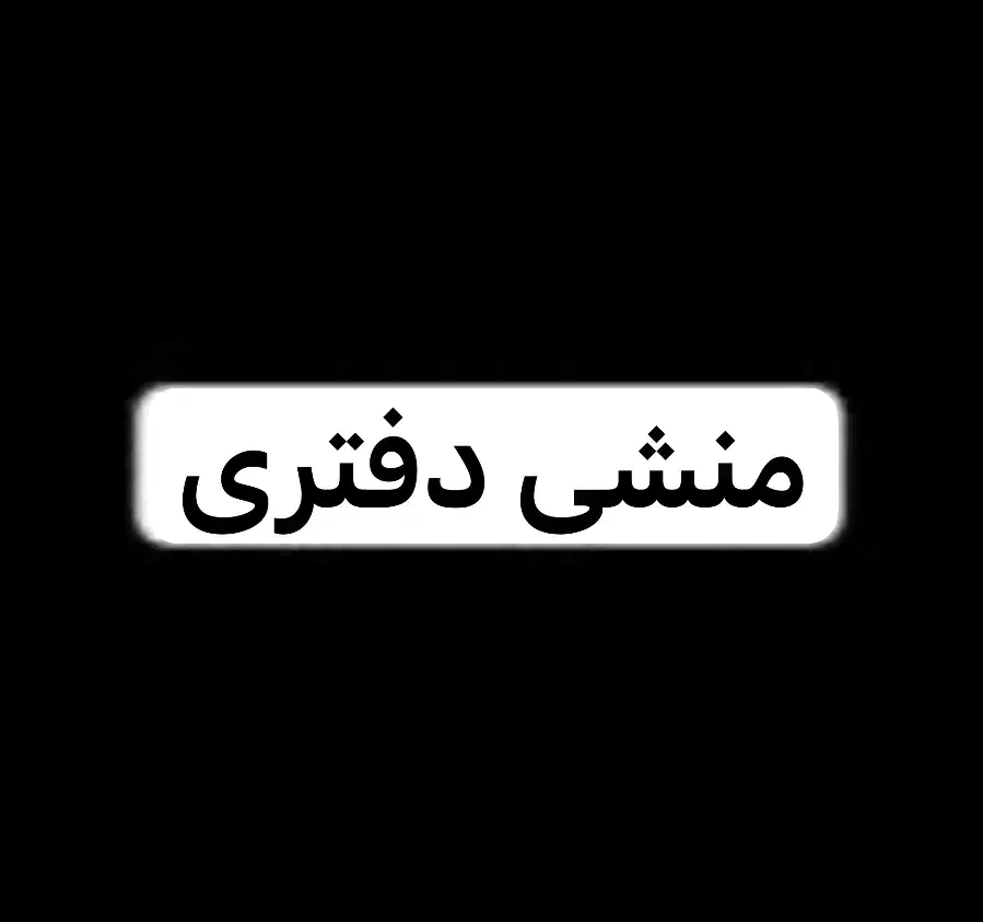 استخدام منشی دفتری|استخدام اداری و مدیریت|اهواز, کمپلو جنوبی|دیوار