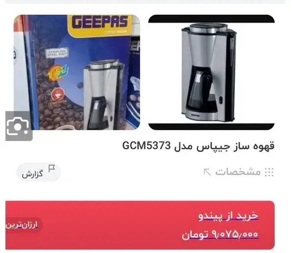 قهوه ساز جیپاس CM5373|سماور، چای‌ساز، قهوه‌ساز|کیش, |دیوار