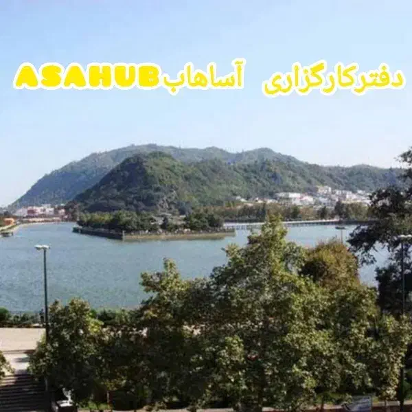 بانک ملک تخصصی با آساهاب|خدمات مالی، حسابداری، بیمه|لاهیجان, شهرک جانبازان|دیوار