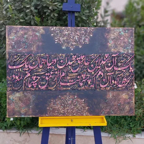 تابلو کالیگرافی برجسته یک آن شد این عاشق شدن|تابلو، نقاشی، عکس|تهران, سازمان برنامه شمالی|دیوار