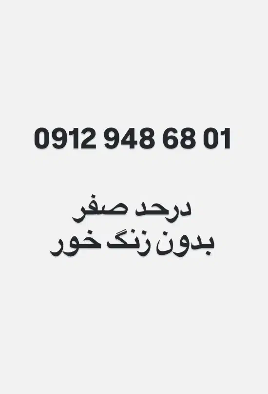 سیم کارت کد 9 درحد صفر|سیم‌کارت|تهران, اباذر|دیوار