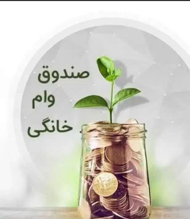 ثبتنام وام خانگی|فعالیت داوطلبانه|خوی, |دیوار