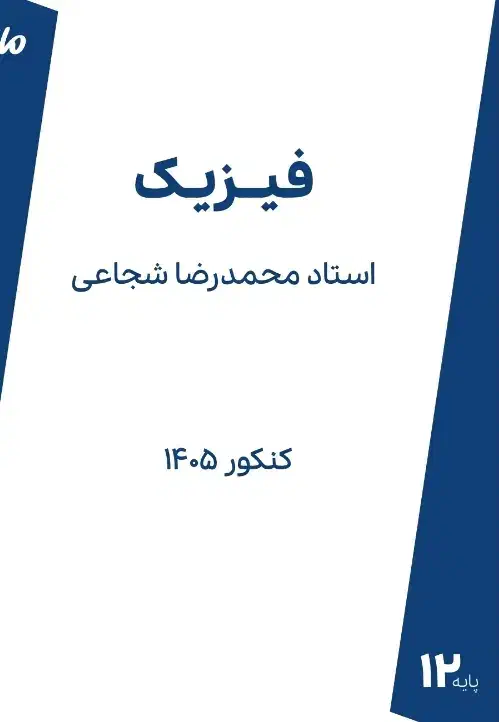 جزوه فیزیک شجاعی 405|کتاب و مجله آموزشی|کرمانشاه, |دیوار