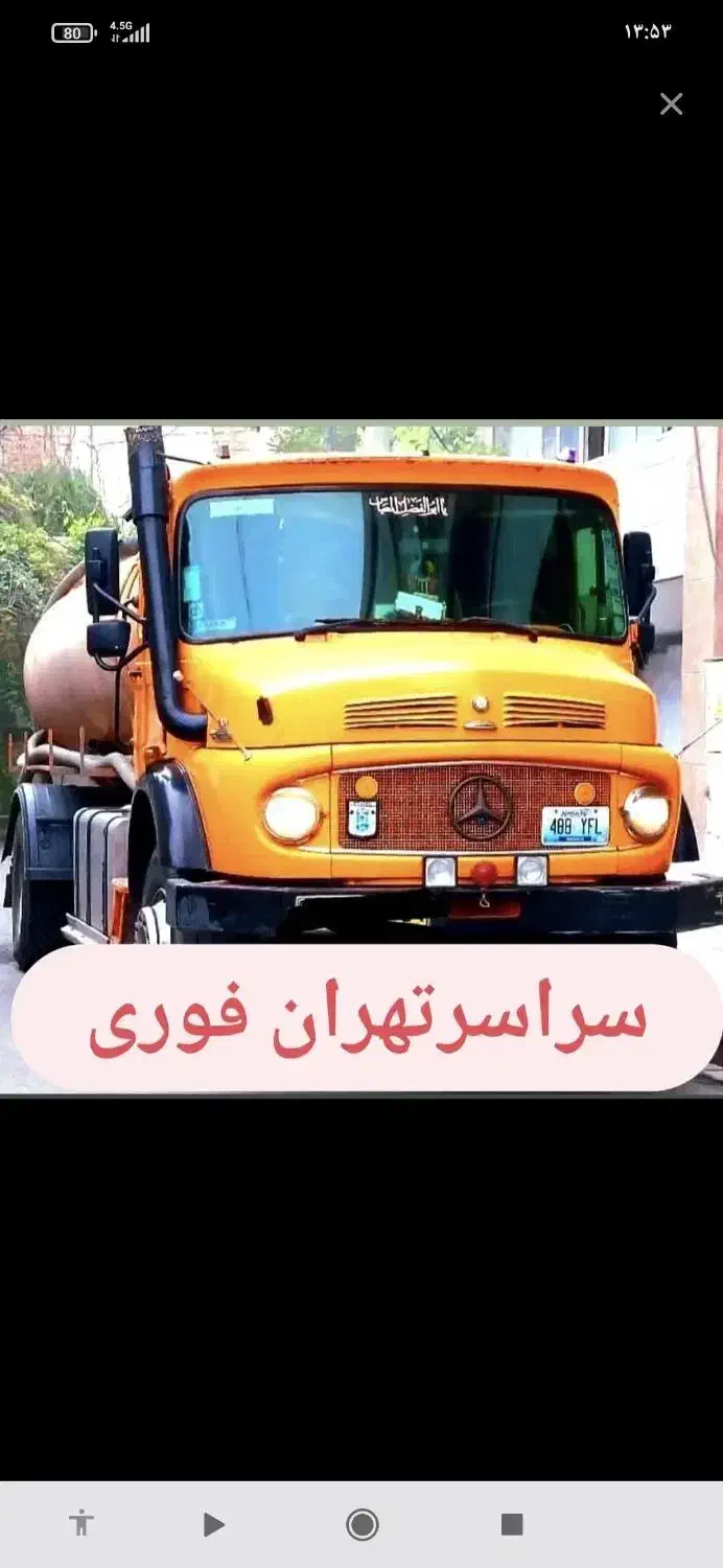 /لوله بازکن/تخلیه چاه فاضلاب لایروبی/رفعبوریزش چاه|خدمات پیشه و مهارت|تهران, پاسداران|دیوار