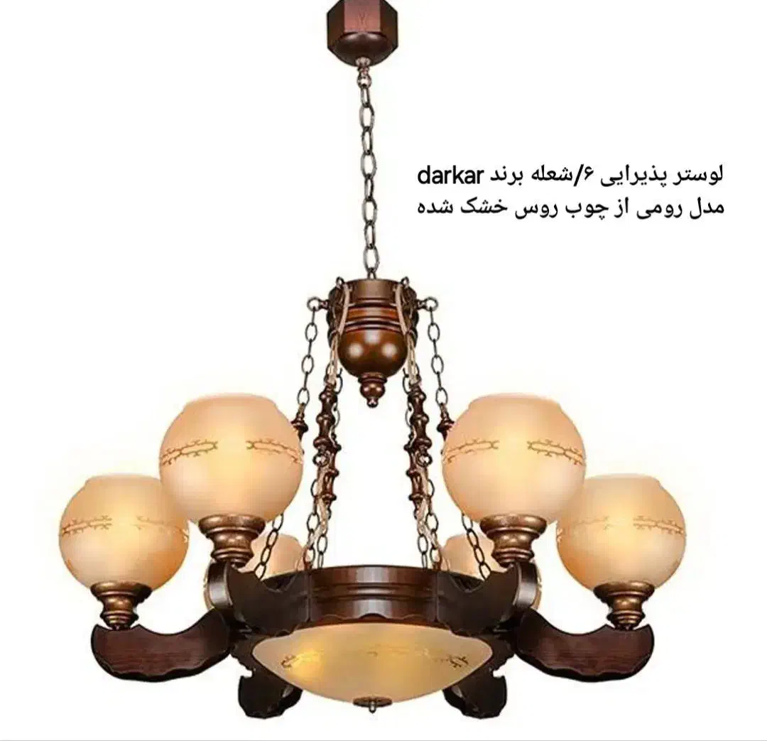 لوستر چوبی سالنی۶/شاخه و دیوارکوب برند darkar|لوستر و چراغ آویز|اصفهان, پارک مشتاق|دیوار