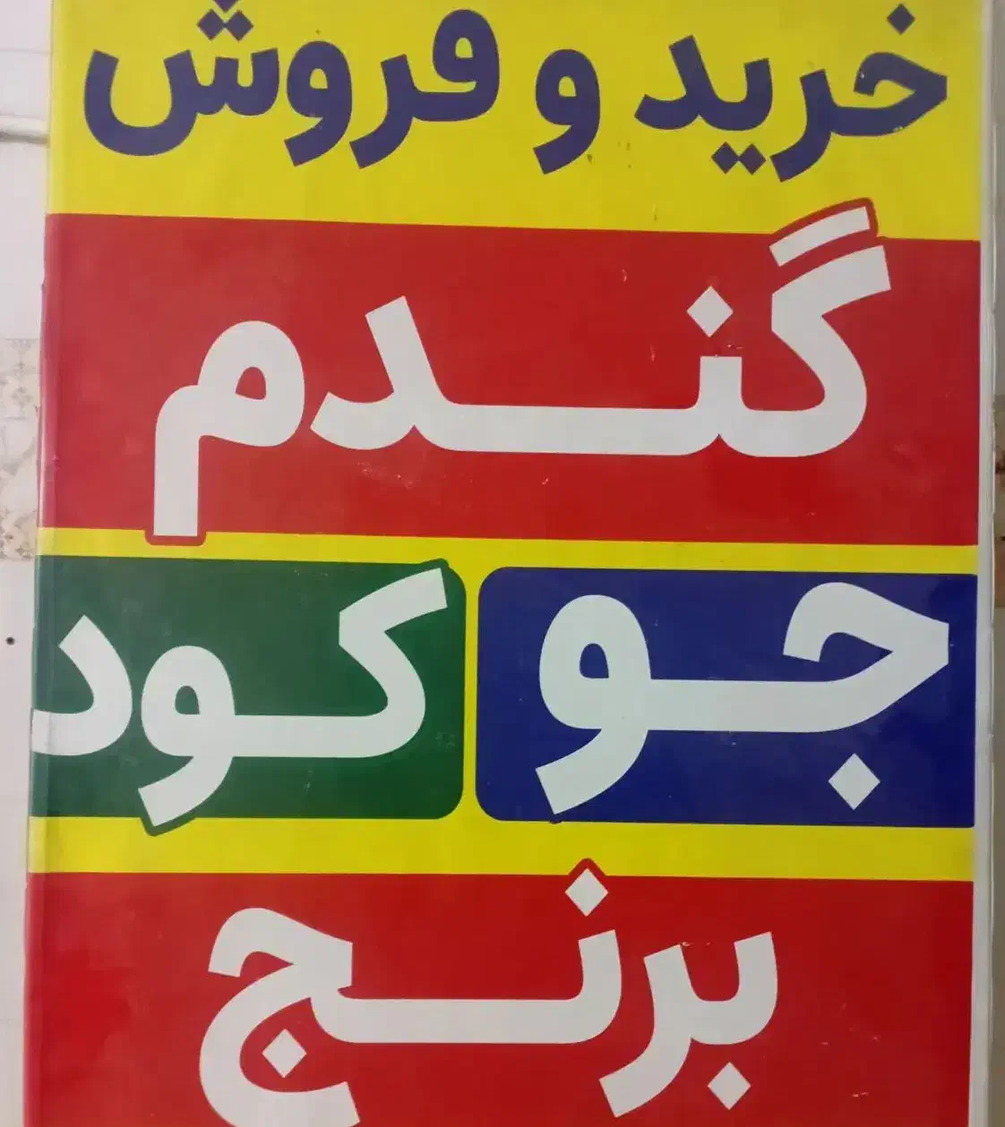 خوراک دام جمشیدی|حیوانات مزرعه|سیلاخور, |دیوار