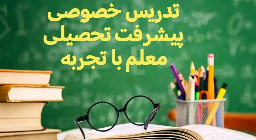 تدریس خصوصی مقطع ابتدایی با تضمین پیشرفت تحصیلی|خدمات آموزشی|سبزوار, پاسداران|دیوار