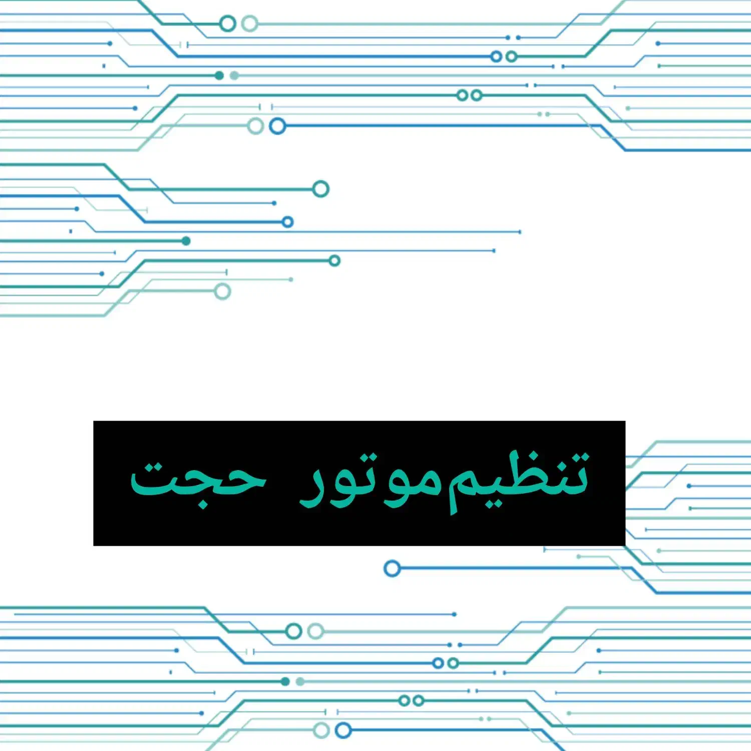 نیاز به نیروی کار|استخدام صنعتی، فنی، مهندسی|چابهار, |دیوار