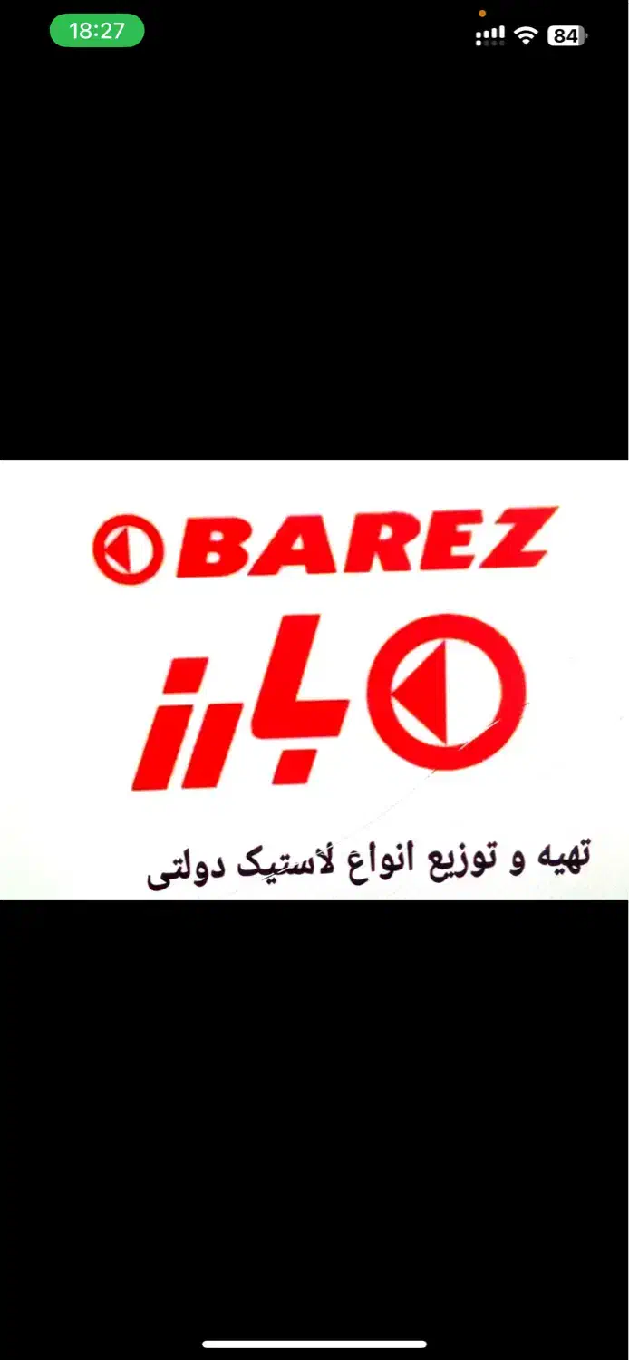 لاستیک بارز دنا کویر با نرخ مصوب تعاونی (کارخانه)|قطعات یدکی و لوازم جانبی|شیراز, صنایع الکترونیک|دیوار
