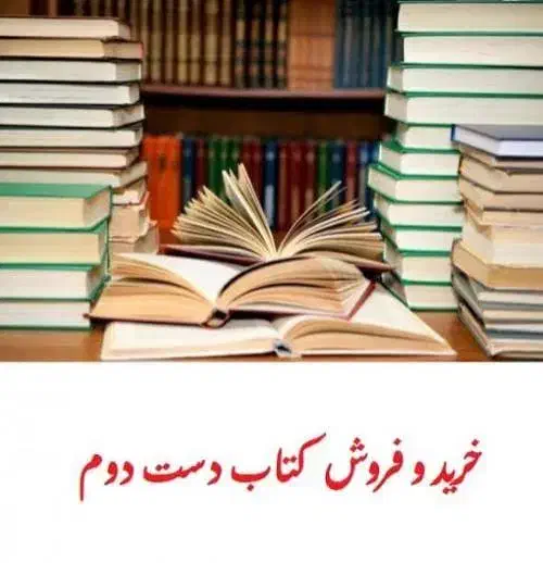 کتاب های کنکور تجربی با قیمت مناسب|کتاب و مجله آموزشی|قم, دروازه چوبی|دیوار