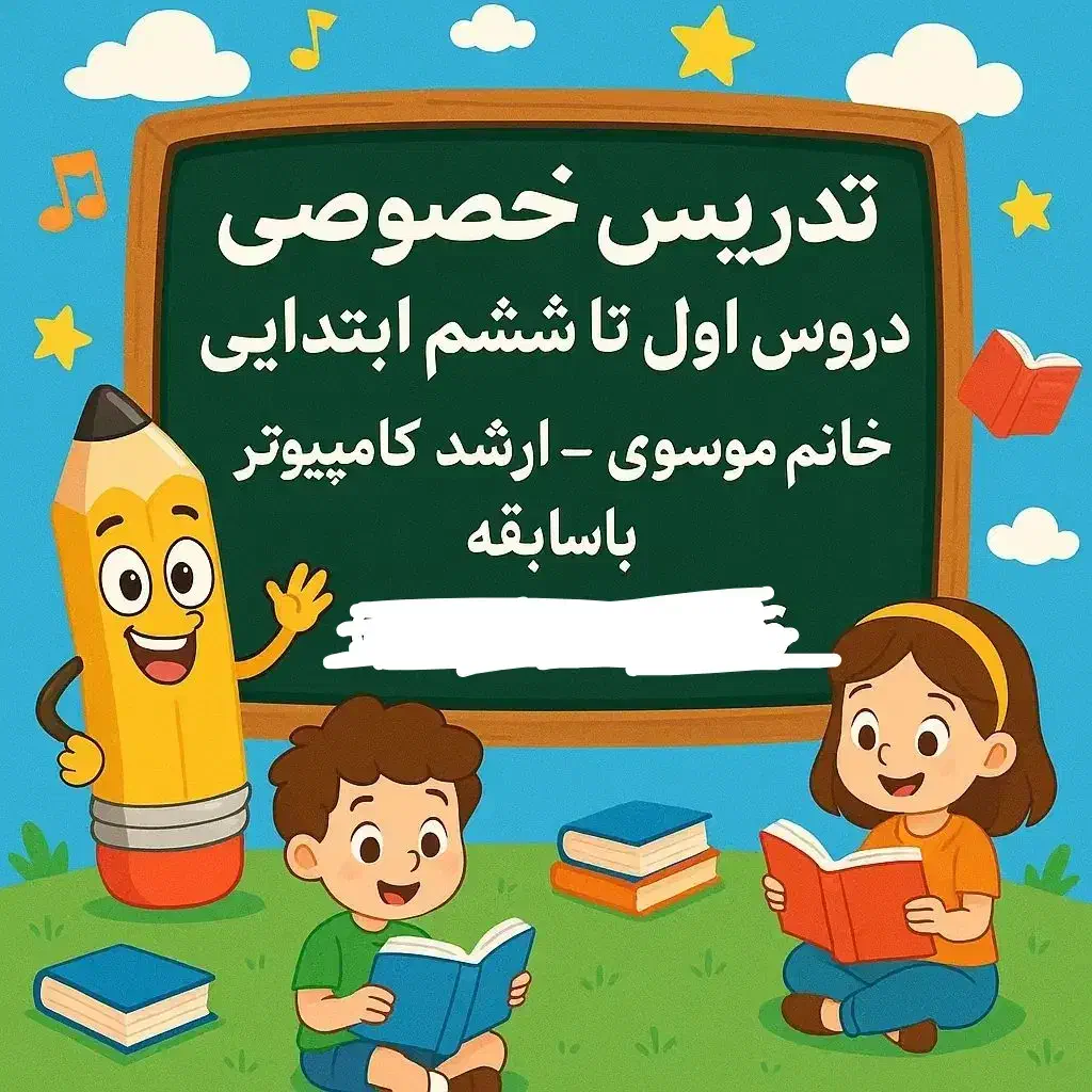 تدریس خصوصی دروس ابتدایی|خدمات آموزشی|یاسوج, |دیوار