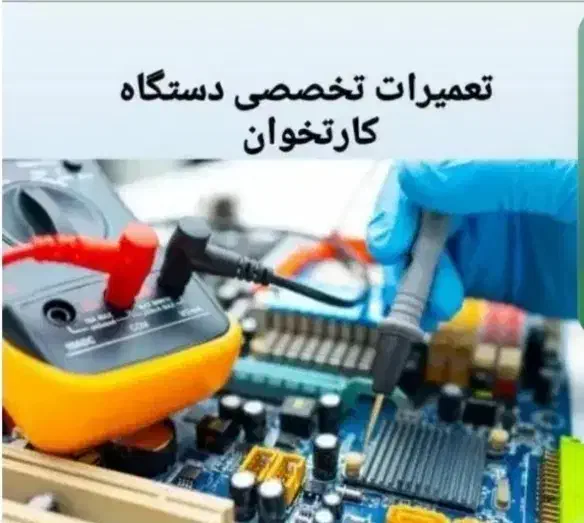 تعمیرات تخصصی کارتخوان|فروشگاه و مغازه|بندرعباس, |دیوار