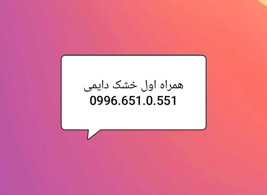 جفت خط خشک دایمی همراه اول|سیم‌کارت|قم, زنبیل آباد|دیوار