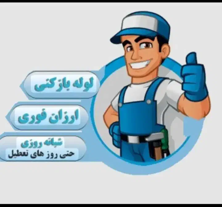 لوله بازکنی و نظافت حوض|خدمات پیشه و مهارت|چابهار, |دیوار