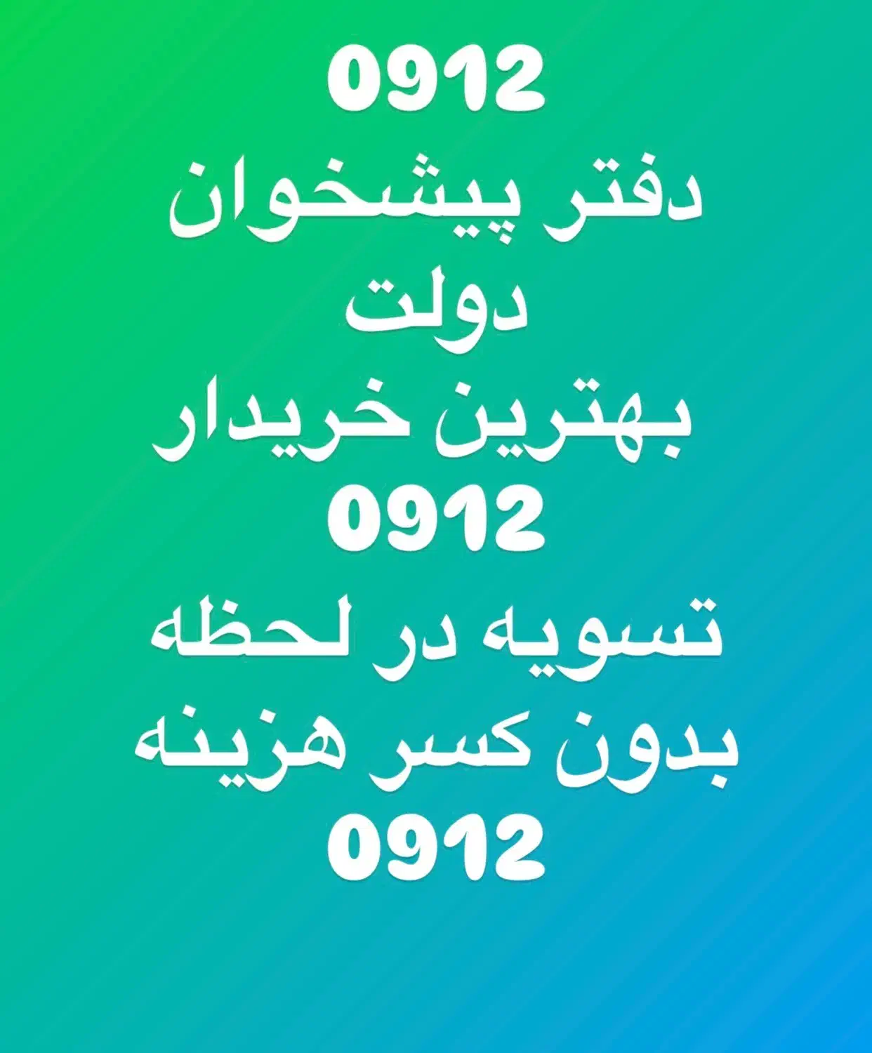 0912.34.44.204بهترین خریدار کد یک و دو|سیم‌کارت|کرج, اصفهانی‌ها|دیوار