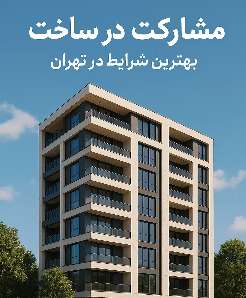 مشارکت در ساخت اوین بدون بلاعوض|مشارکت در ساخت املاک|تهران, سعادت‌آباد|دیوار