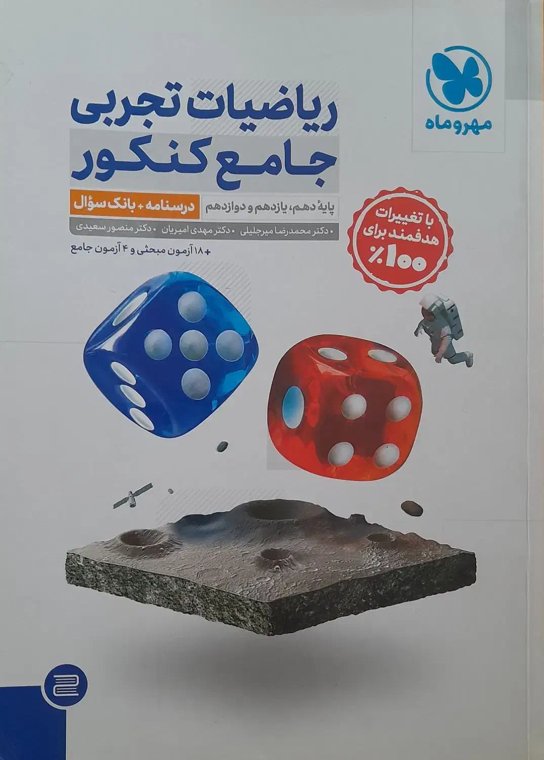 ریاضیات تجربی جامع مهروماه چاپ ۴۰۴ بدون تغییر|کتاب و مجله آموزشی|قم, دورشهر|دیوار