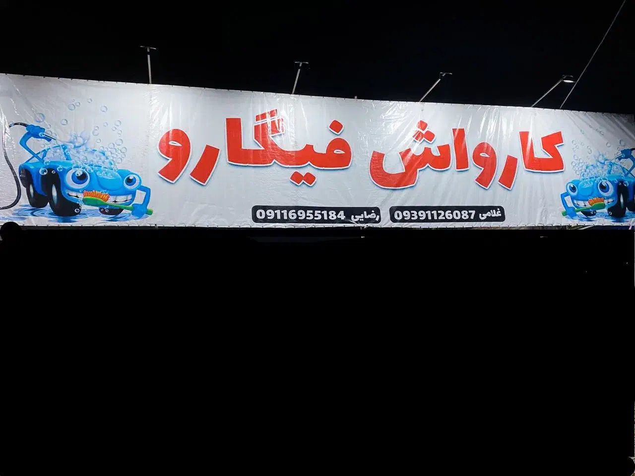 کارگر برای کارواش|استخدام سرایداری و نظافت|رشت, سعدی (تختی)|دیوار