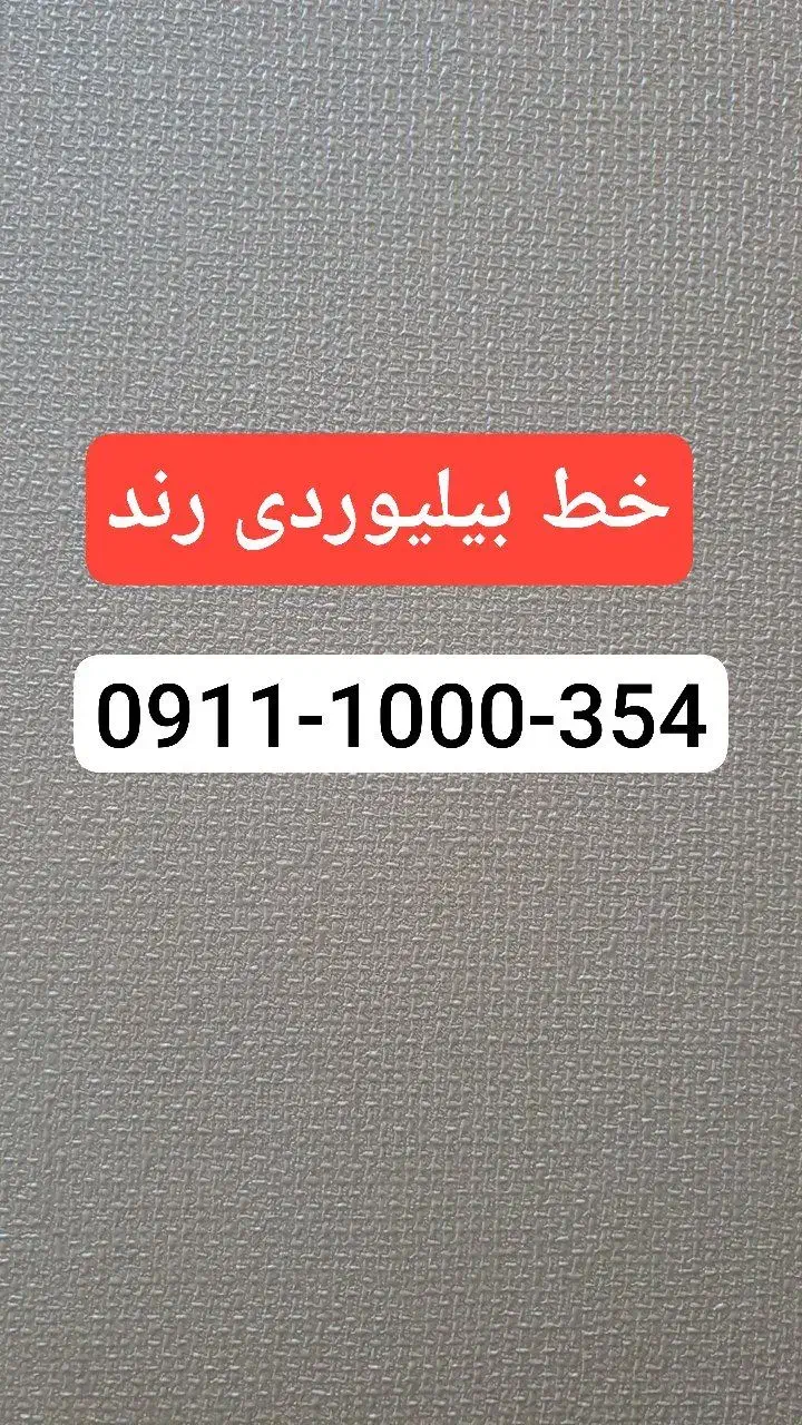 سیمکارت رند 0911 رند|سیم‌کارت|آمل, |دیوار