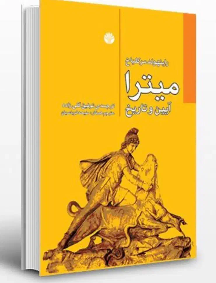 کتاب میترا دین و آیین|کتاب و مجله آموزشی|گلبهار, شهر جدید گلبهار|دیوار