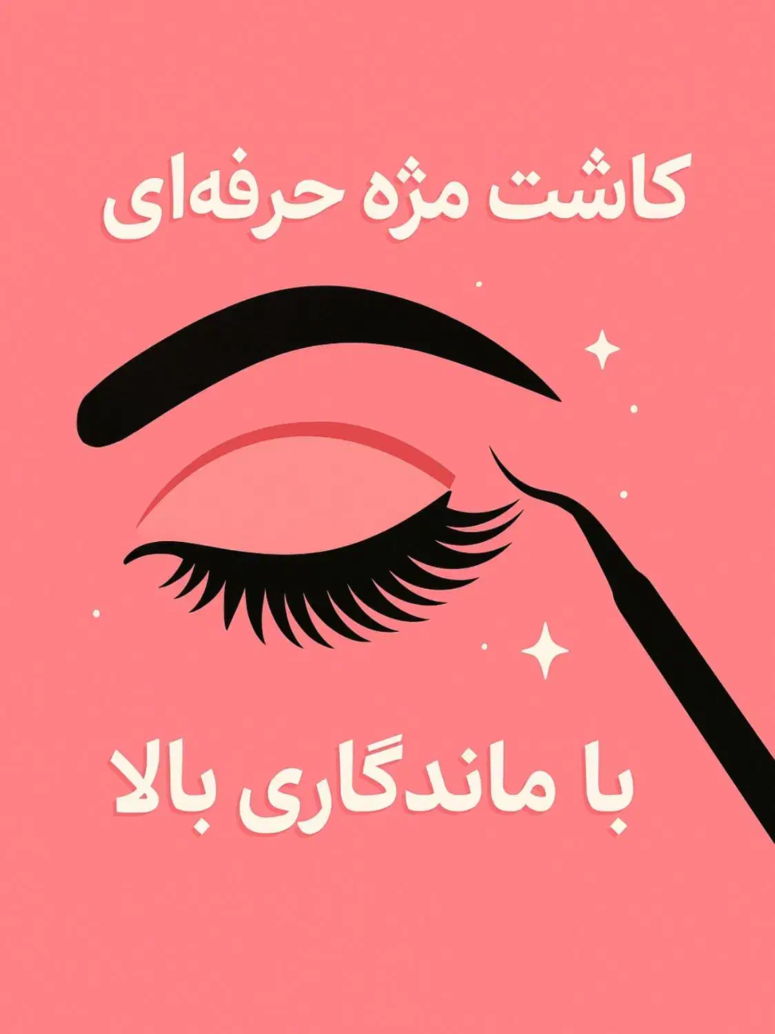 کاشت مژه فقط 100 هزار تومن|خدمات آرایشگری و زیبایی|قم, تولید دارو و یخچال|دیوار