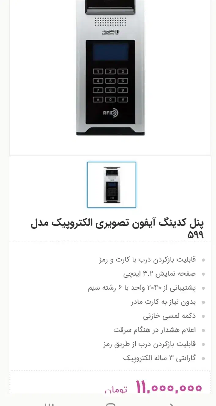 پنل ایفون تصویری|مصالح و تجهیزات ساختمان|کرج, برغان|دیوار