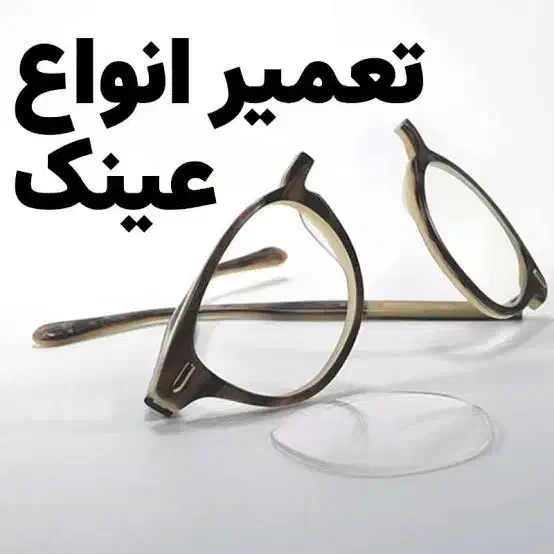 تعمیرات تخصصی عینک|زیورآلات و اکسسوری|شاهینشهر, عطار|دیوار