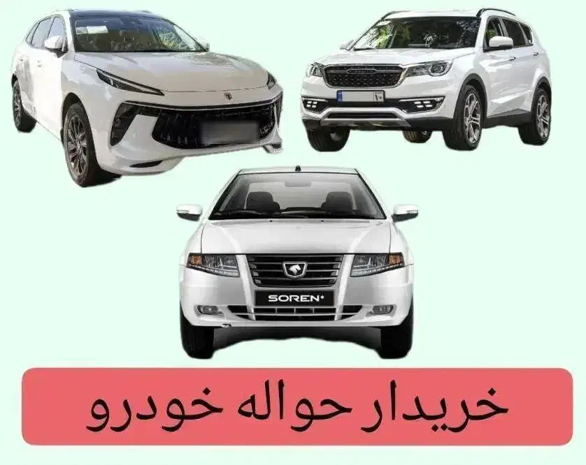 دفتر فروش حواله خودرو و خودرو صفر|خودرو سواری و وانت|سنندج, |دیوار