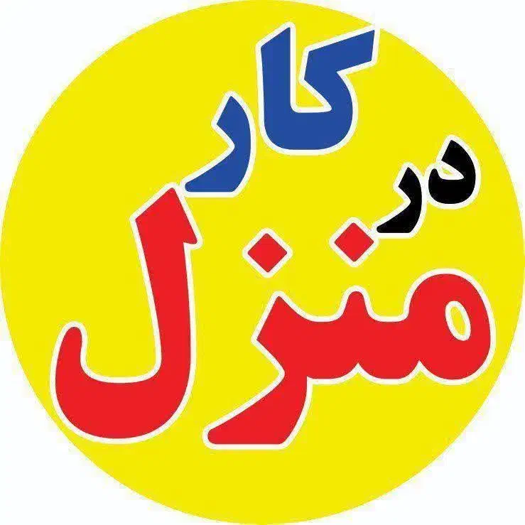 کار در منزل با گوشی|استخدام اداری و مدیریت|اهواز, کیانشهر|دیوار