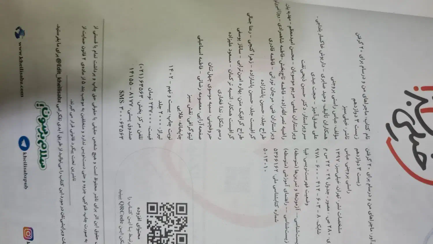 کتاب ماجرای منو درسام زیست دوازدهم خیلی سبز|کتاب و مجله آموزشی|محمدشهر, عباس آباد|دیوار