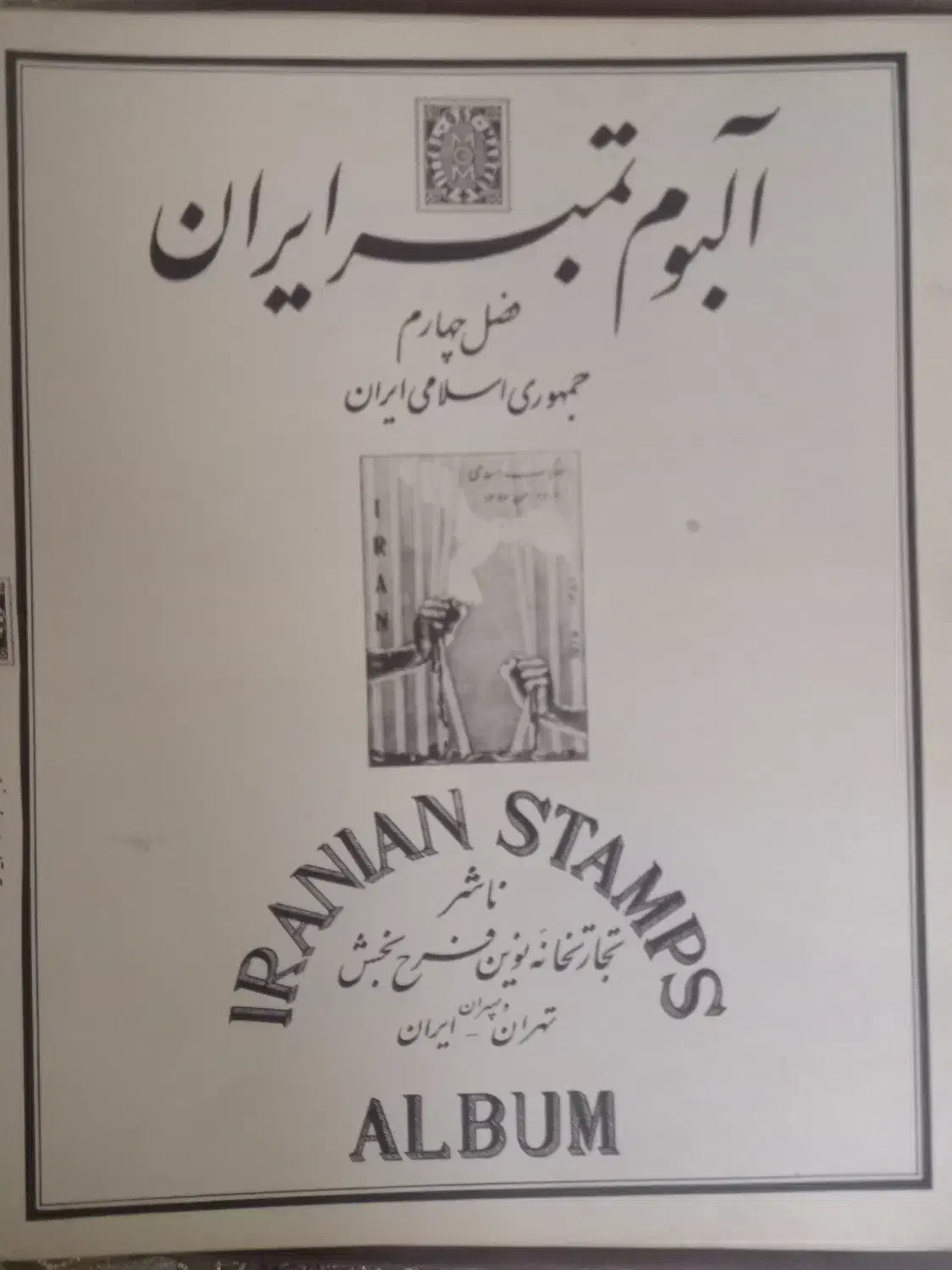 فروش آلبوم تمبر قدیمی|کلکسیون سکه، تمبر، اسکناس|حسین آباد, |دیوار