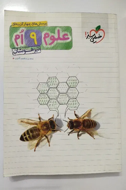 کتاب کمک آموزشی علوم نهم تیزهوشان|کتاب و مجله آموزشی|سبزوار, توحیدشهر|دیوار