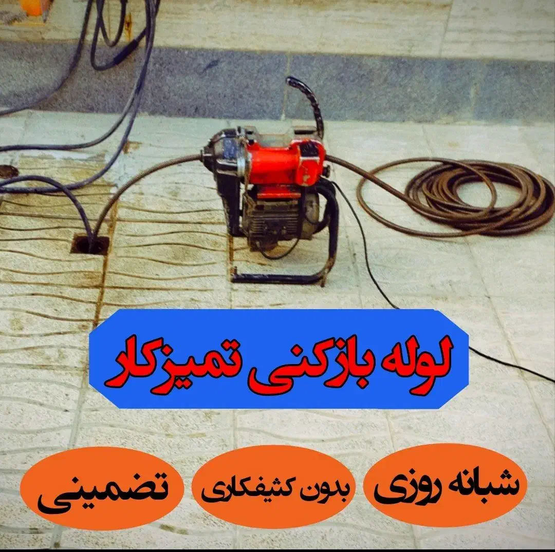 لوله بازکنی لالجین و روستاها شبانه روزی ۱۰۰%تضمینی|خدمات پیشه و مهارت|لالجین, |دیوار