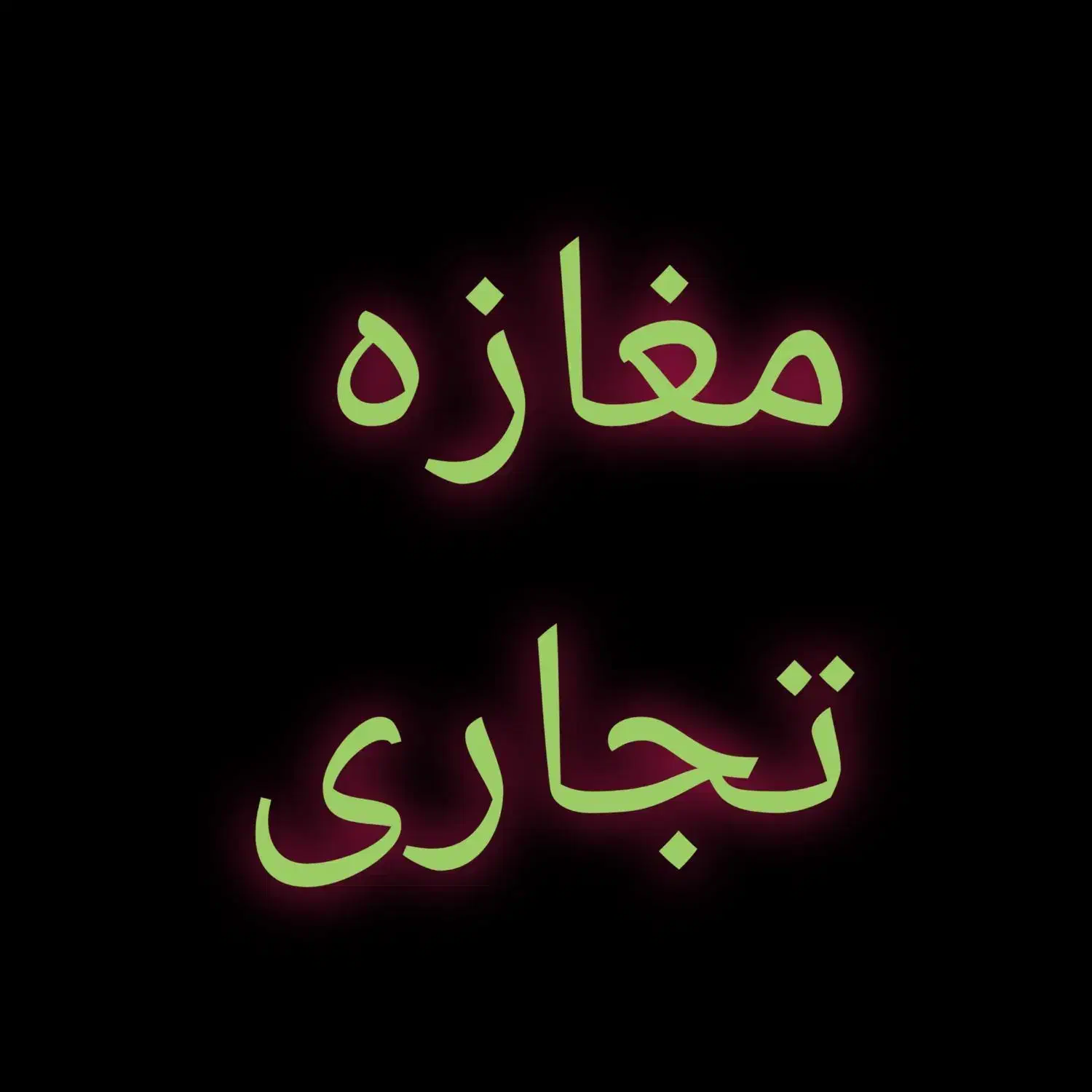 فروش مغازه تجاری تک دهنه اماده|فروش مغازه و غرفه|لامرد, |دیوار