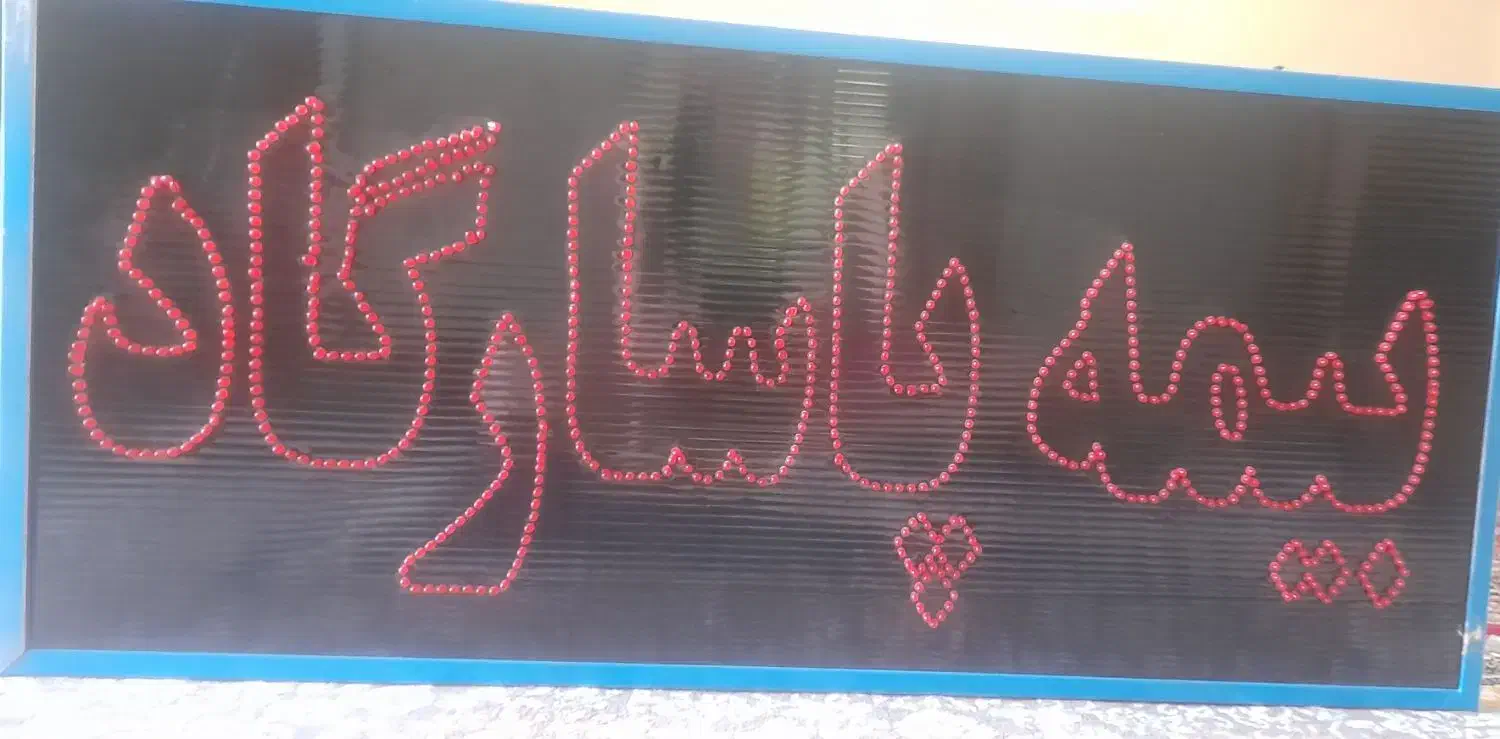 تابلو ال ای دی دو طرف چشمک زن|لامپ و چراغ|کرمان, |دیوار