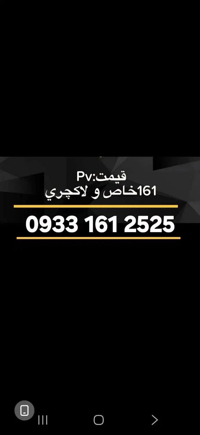 ۲۵۲۵  ۱۶۱  ۰۹۳۳  به بهترین پیشنهاد|سیم‌کارت|بندرعباس, |دیوار