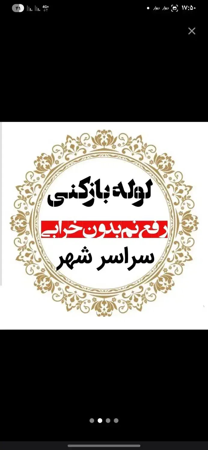 لوله بازکن سرحدآباد وحدت منظریه حافظیه قریشی سپاه|خدمات پیشه و مهارت|فردیس, فردیس|دیوار