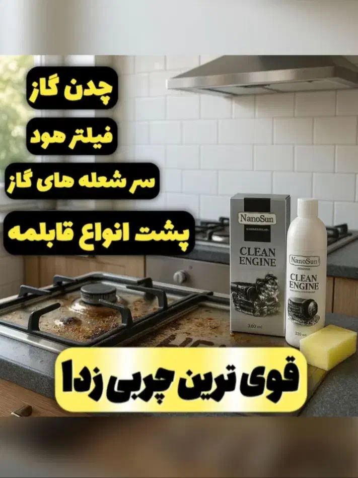 چربی زدا نانوسان|لوازم نظافت|فسا, |دیوار